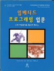Book cover titled Fundamentals of Embedded Software (1st edition) with images and Korean text.